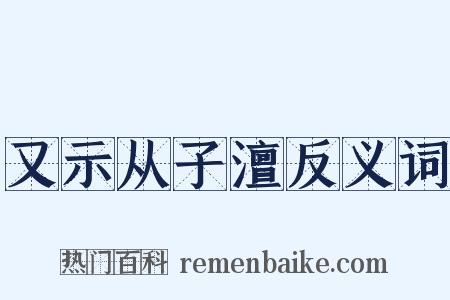 又示从子澶反义词是什么意思的图片